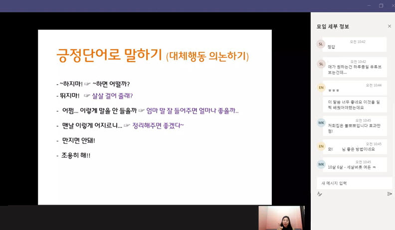 필립스코리아는 코로나19로 인한 재택근무 기간에 웹을 기반으로 외부 심리 전문가의 강연 세션을 진행했다. 해당 세션은 강사가 웹으로 강의를 하면(화면 왼쪽) 직원들은 실시간으로 채팅 창(화면 오른쪽)을 통해 의견, 질문 등을 개진하면서 직원들간, 그리고 직원과 강사간 소통을 하는 방식으로 이뤄졌다.