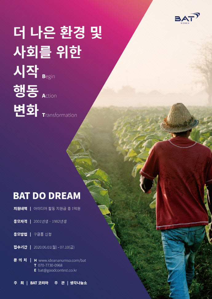 BAT코리아, BAT 두드림 공모전 4기 오픈