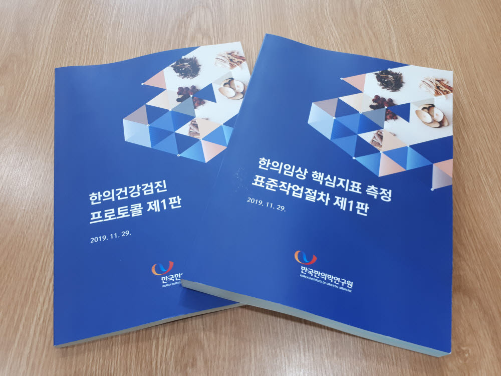 한의임상 핵심지표 측정 표준작업절차와 한의건강검진 프로토콜.