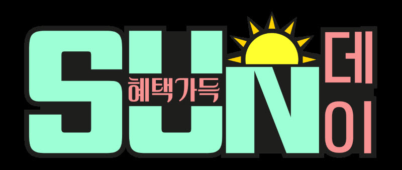 홈앤쇼핑 혜택가득 SUN 데이