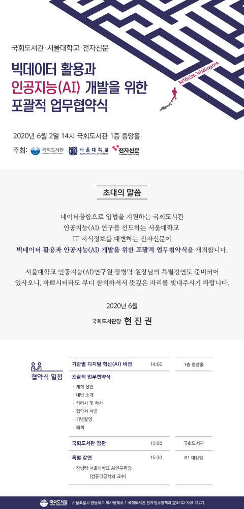 국회도서관·서울대·전자신문사, 포스트 코로나 시대 빅데이터·AI 분야 협력