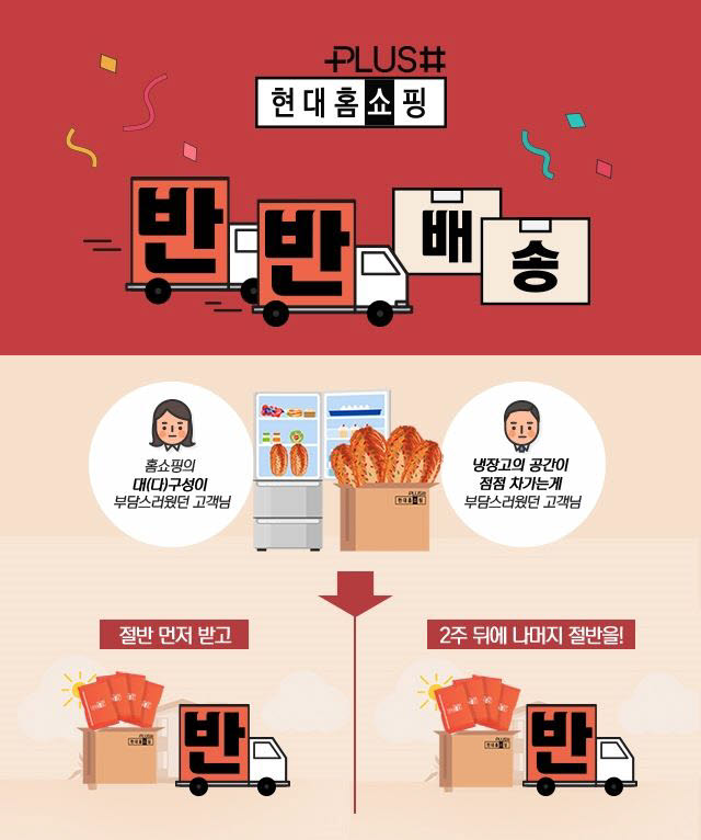 현대홈쇼핑 반반배송