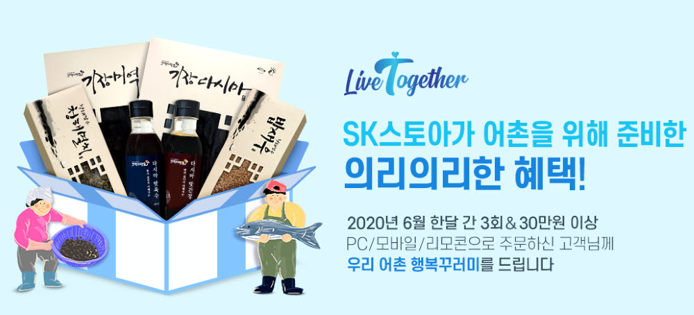 SK스토아 6월 Live together 프로모션