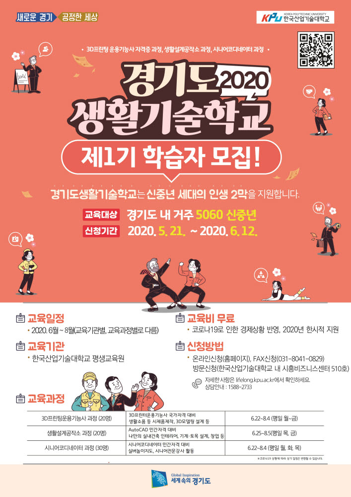 한국산업기술대, 신중년 위한 '2020 경기도생활기술학교' 학습자 모집