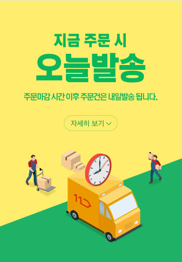 11번가 오늘 발송 서비스