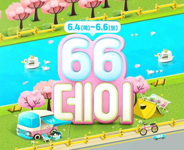 위메프 66데이