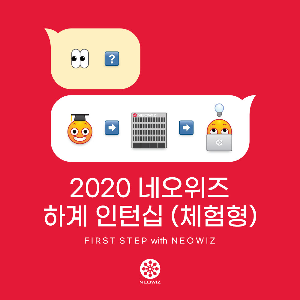 네오위즈, 2020년 하계 인턴사원 공개 모집