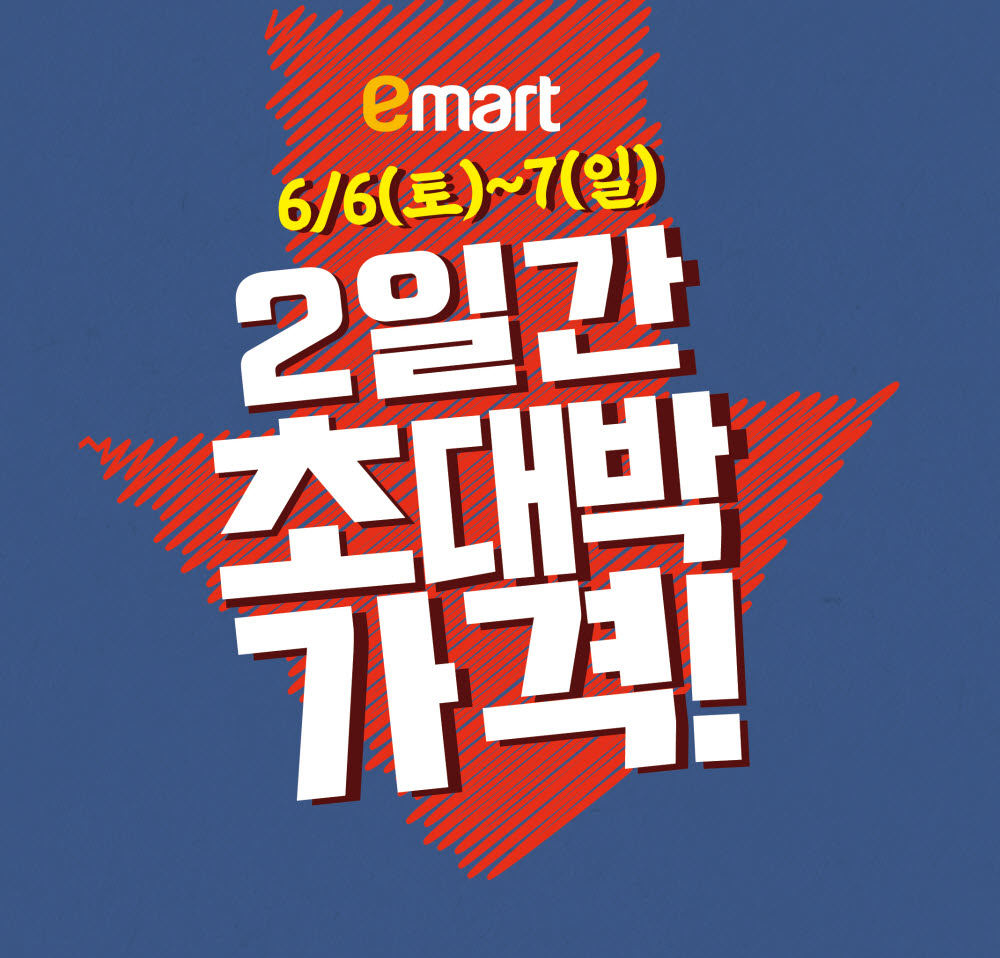 이마트, 주말 이틀간 대규모 할인행사 전개