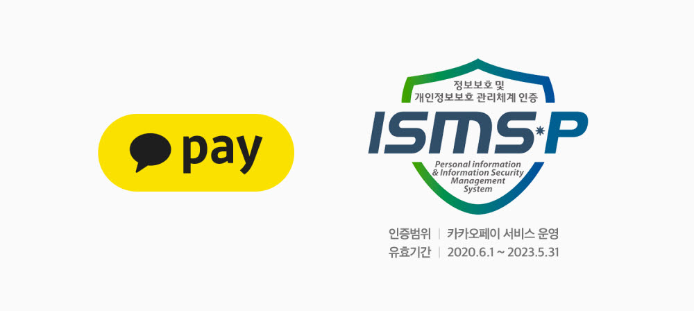 카카오페이, 핀테크 업계 최초 ISMS-P 통합인증 획득