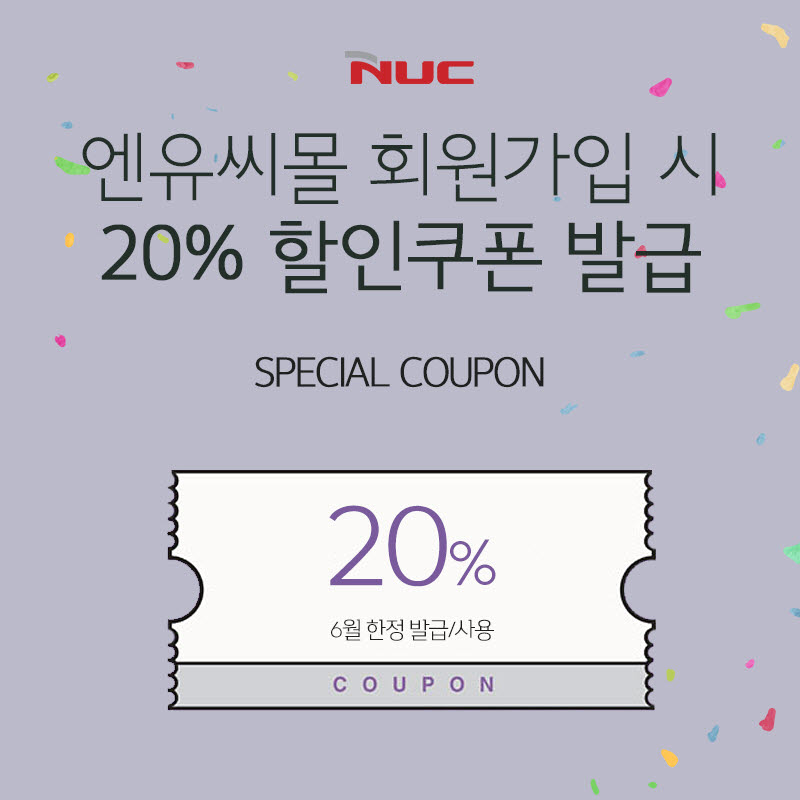 엔유씨전자, 6월 한 달간 신규 회원 20% 할인 쿠폰 증정