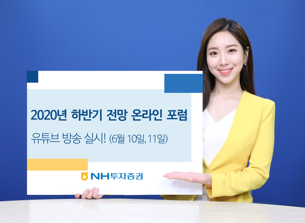 NH투자, 10일부터 유튜브서 하반기 전망 포럼