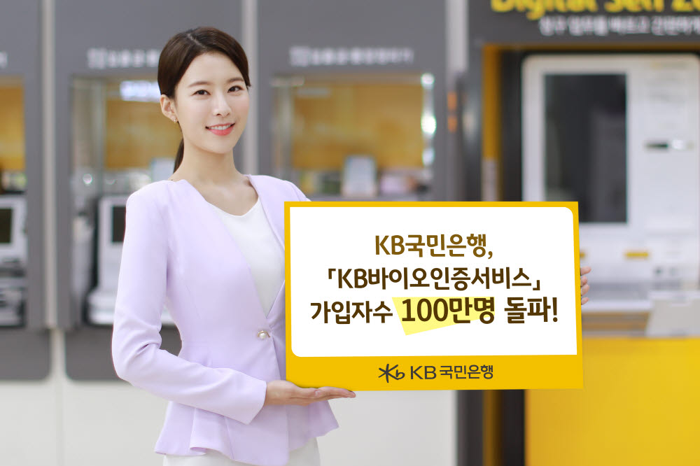 KB국민은행, 바이오인증서비스 가입자수 100만명 돌파