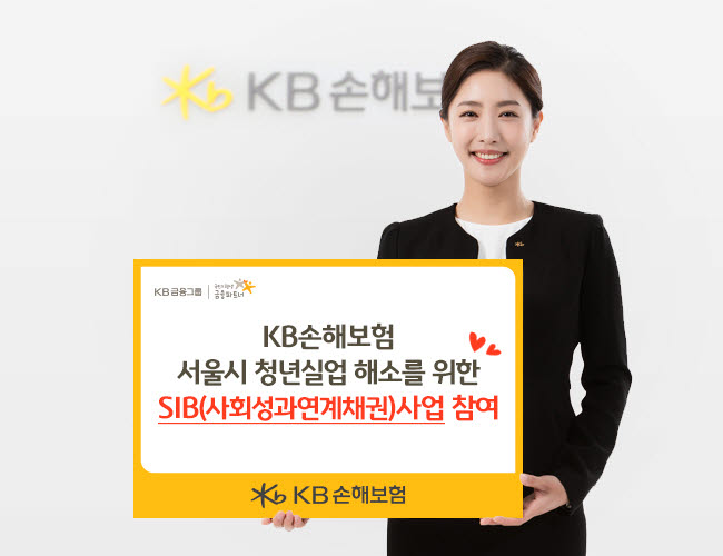 KB손해보험, 서울시 청년실업 해소를 위한 SIB(사회성과연계채권)사업 참여