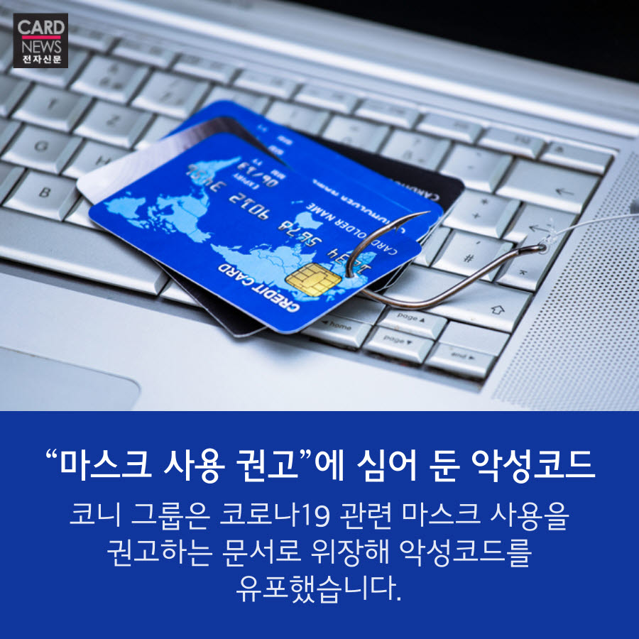 [카드뉴스]“확진자 동선 확인” 이메일 클릭했다 금융정보 '탈탈'