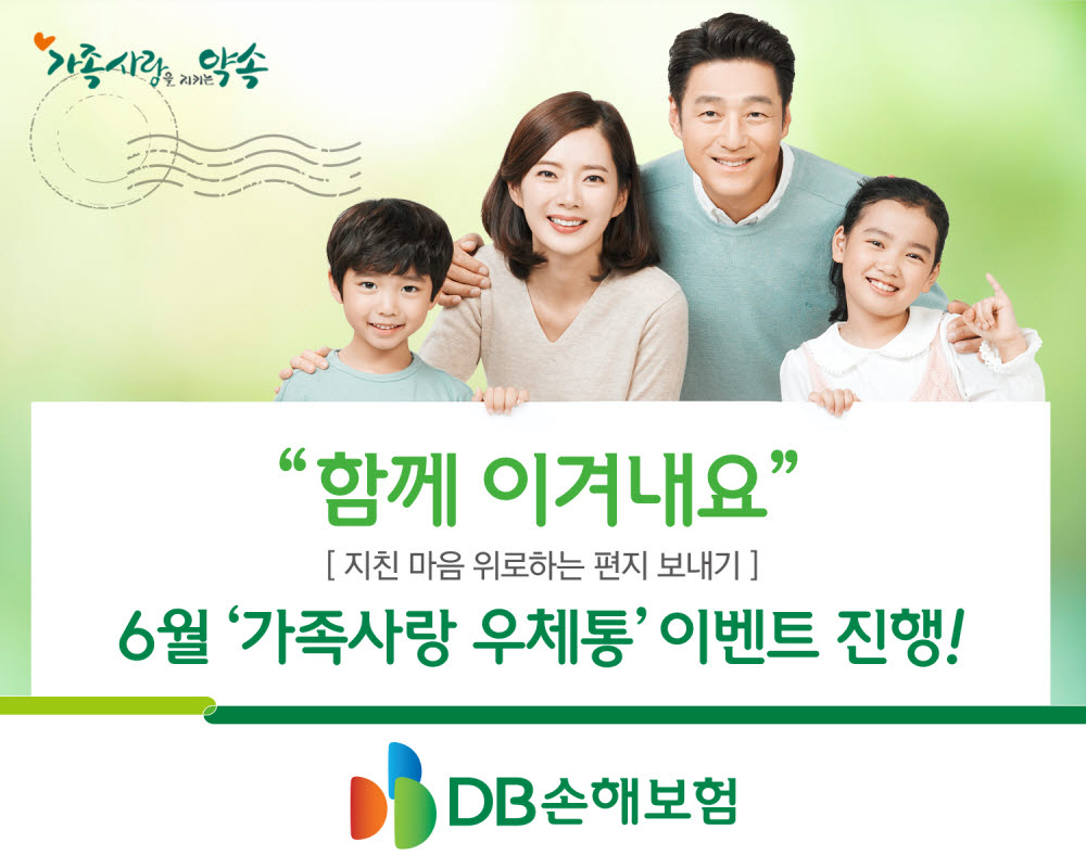 DB손보, '가족사랑 우체통 6월 카드 보내기' 이벤트 진행