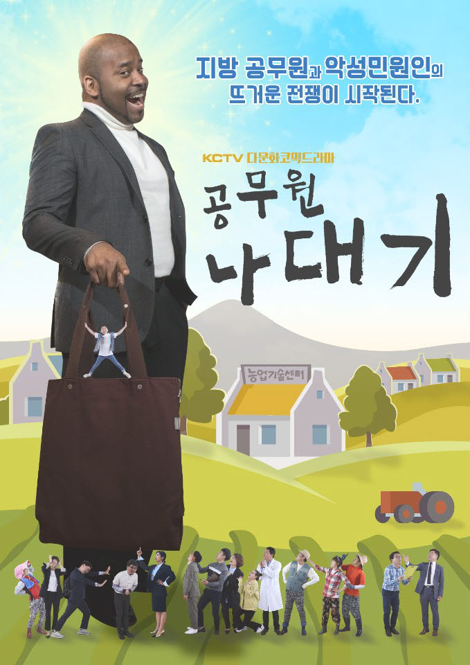 제주방송, 다문화 코믹드라마 '공무원 나대기' 15일 첫방
