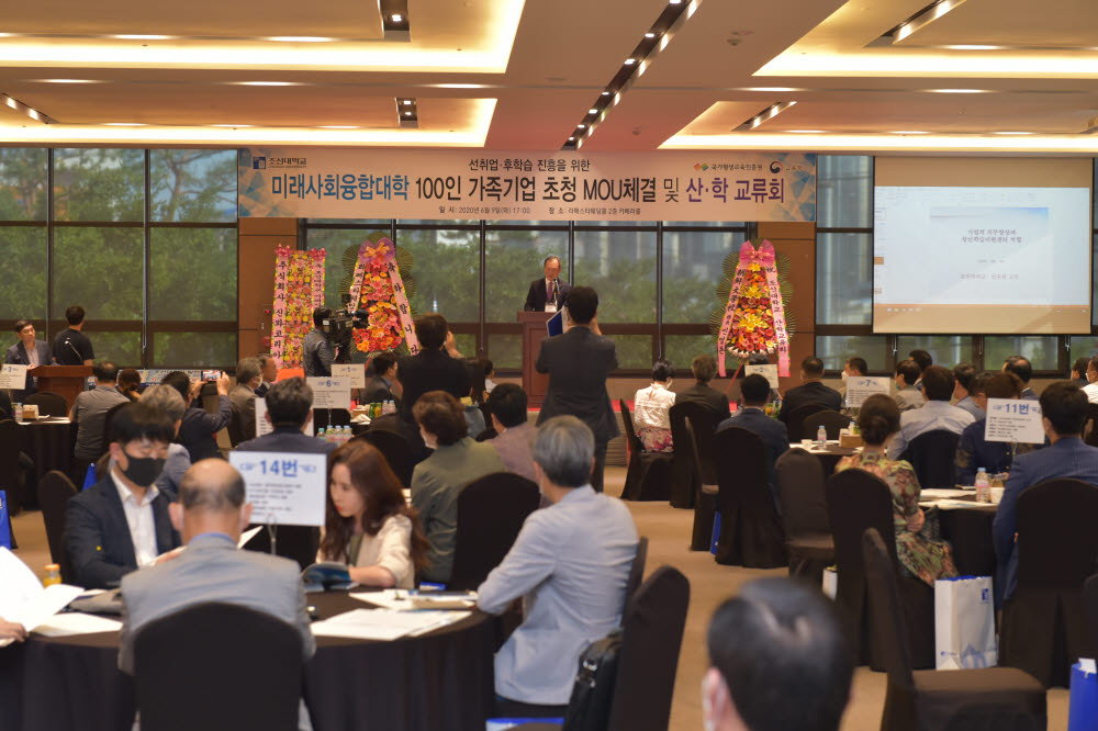 조선대 미래사회융합대학은 9일 광주라페스타웨딩홀에서 100인 가족기업 초청 양해각서(MOU) 체결 및 산학교류회를 개최했다.