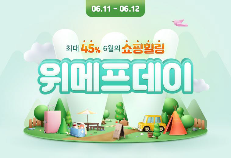 11~12일 위메프데이