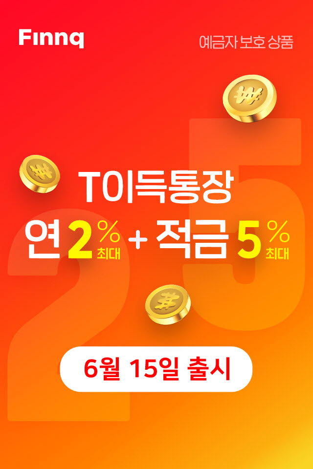 핀크, 최대 연 2.0% 금리 'T이득통장' 출시