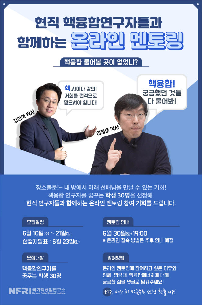 국가핵융합연구소는 오는 21일까지 현직 핵융합연구자들과 함께하는 온라인 멘토링 참가자를 모집한다. 사진출처=국가핵융합연구소