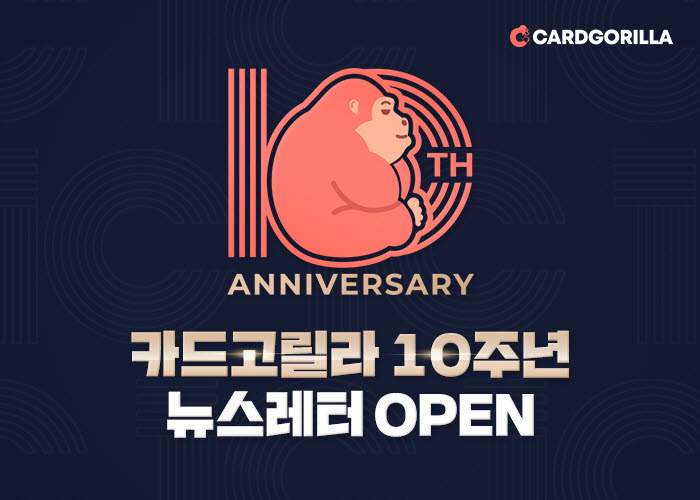 카드고릴라, 10주년 기념 뉴스레터 서비스 오픈