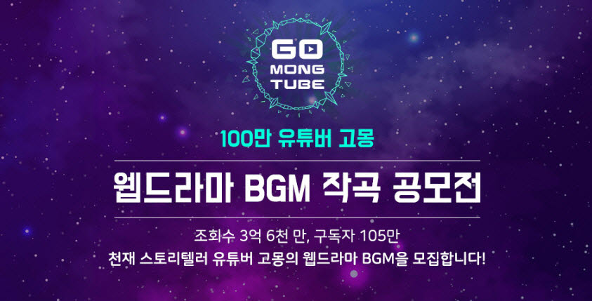 셀바이뮤직, 105만 유튜버 고몽 웹드라마 BGM 공모전 개최