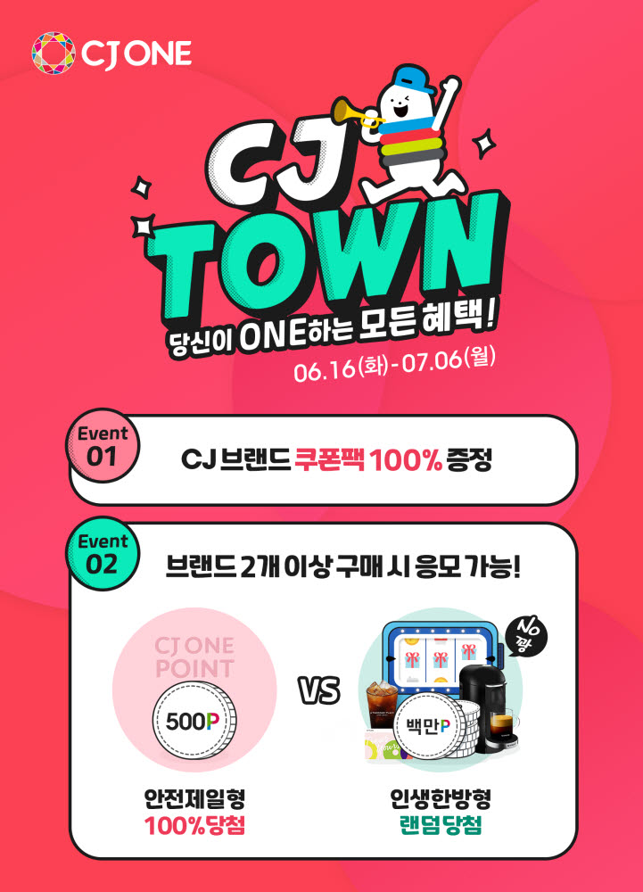 CJ ONE 2600만 전 회원에게 CJ 브랜드 최대 50% 할인쿠폰 제공