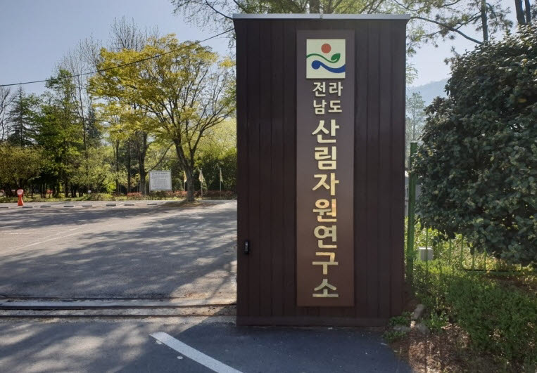 전라남도 산림자원연구소.