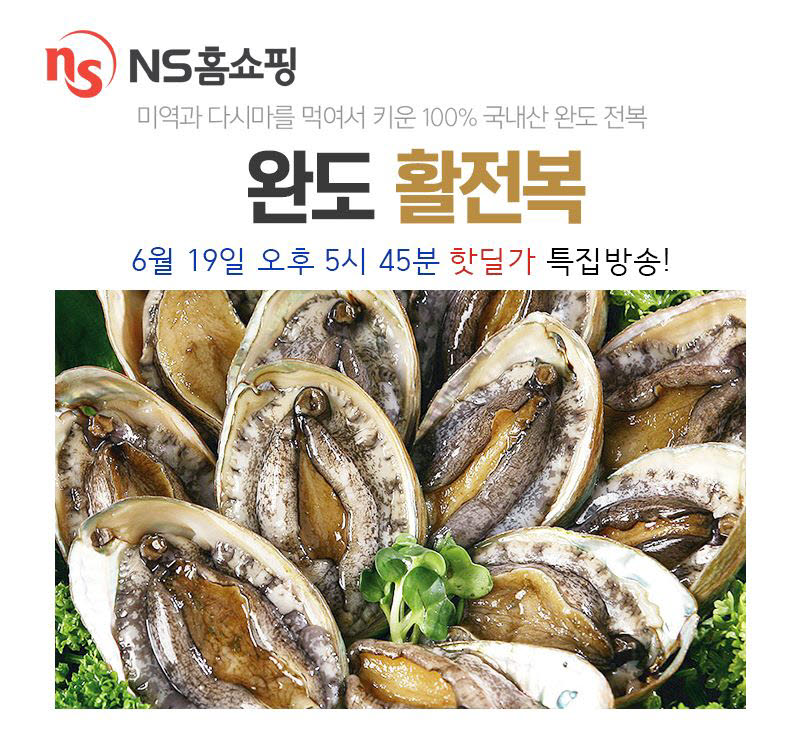 NS홈쇼핑 완도 활전복 특집방송