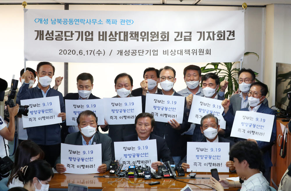 남북공동연락사무소 폭파, 개성공단 비대위 긴급 기자회견