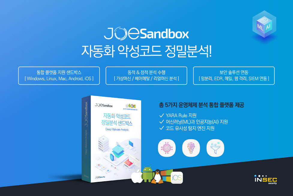 인섹시큐리티가 국내 출시한 악성코드 정밀분석솔루션 조샌드박스(Joe Sandbox) 제품 정보