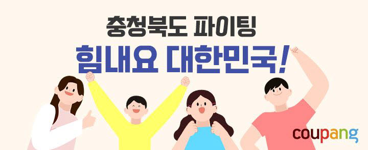 쿠팡, 충북도 힘내요 대한민국 2차 기획전