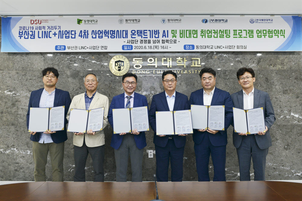 부산권 6개 LINC+사업단은 18일 AI 비대면 취업컨설팅 프로그램 개발과 운영에 관한 업무협력 협약을 체결했다.