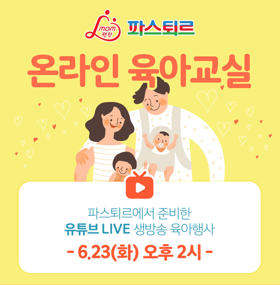 롯데푸드, '맘편한 파스퇴르 온라인 육아교실' 2차 진행