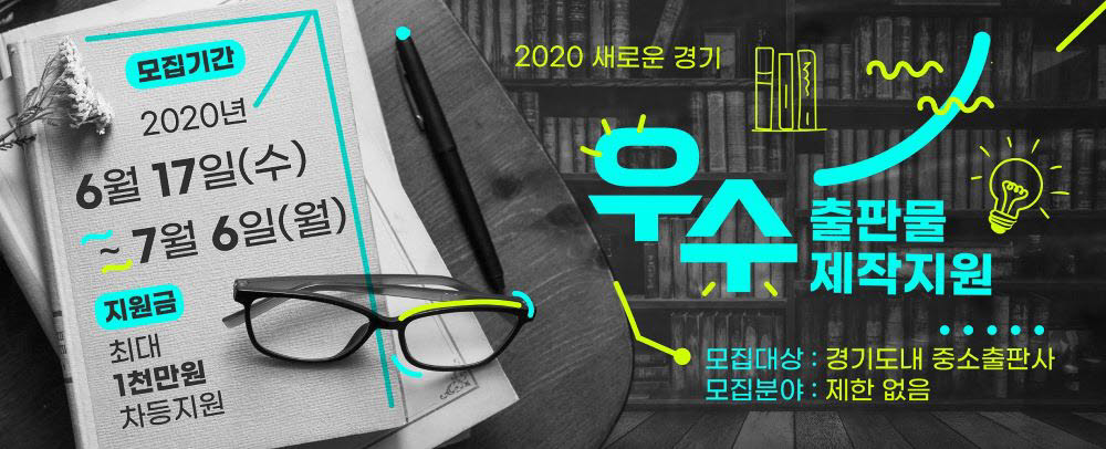 2020 새로운 경기, 우수출판물 제작지원 모집 포스터