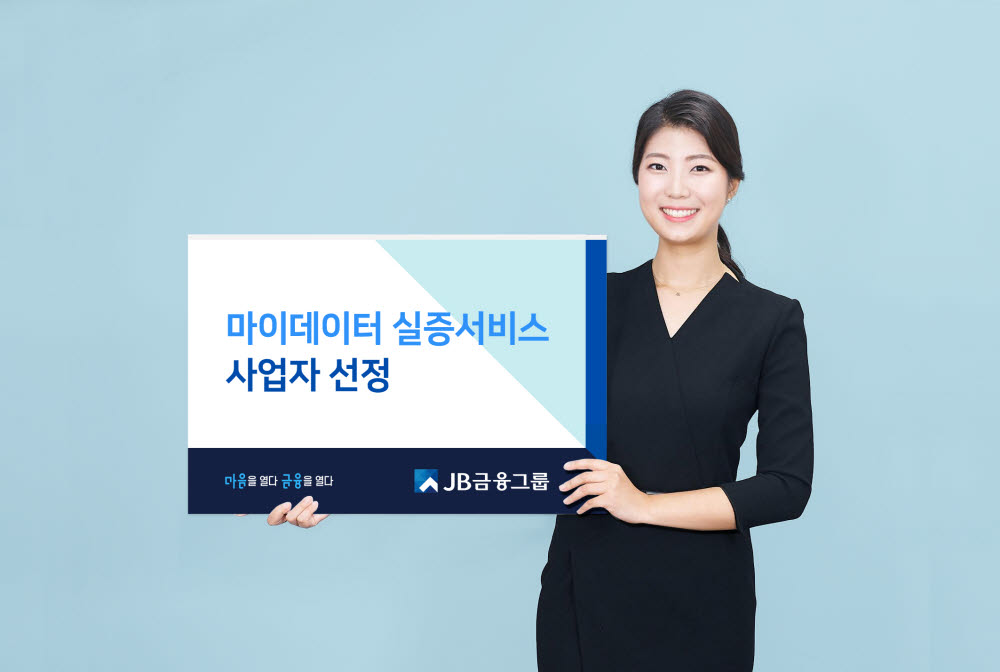 JB금융그룹, 과기정통부 '마이데이터' 실증 서비스 사업자 선정