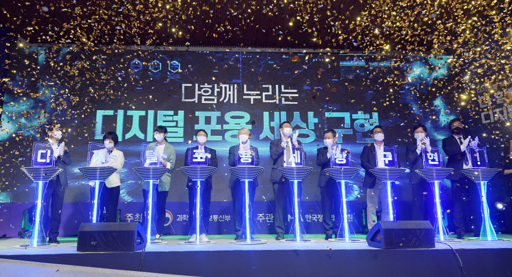 디지털로 하나되는 대한민국 '제33회 정보문화의 달 기념식