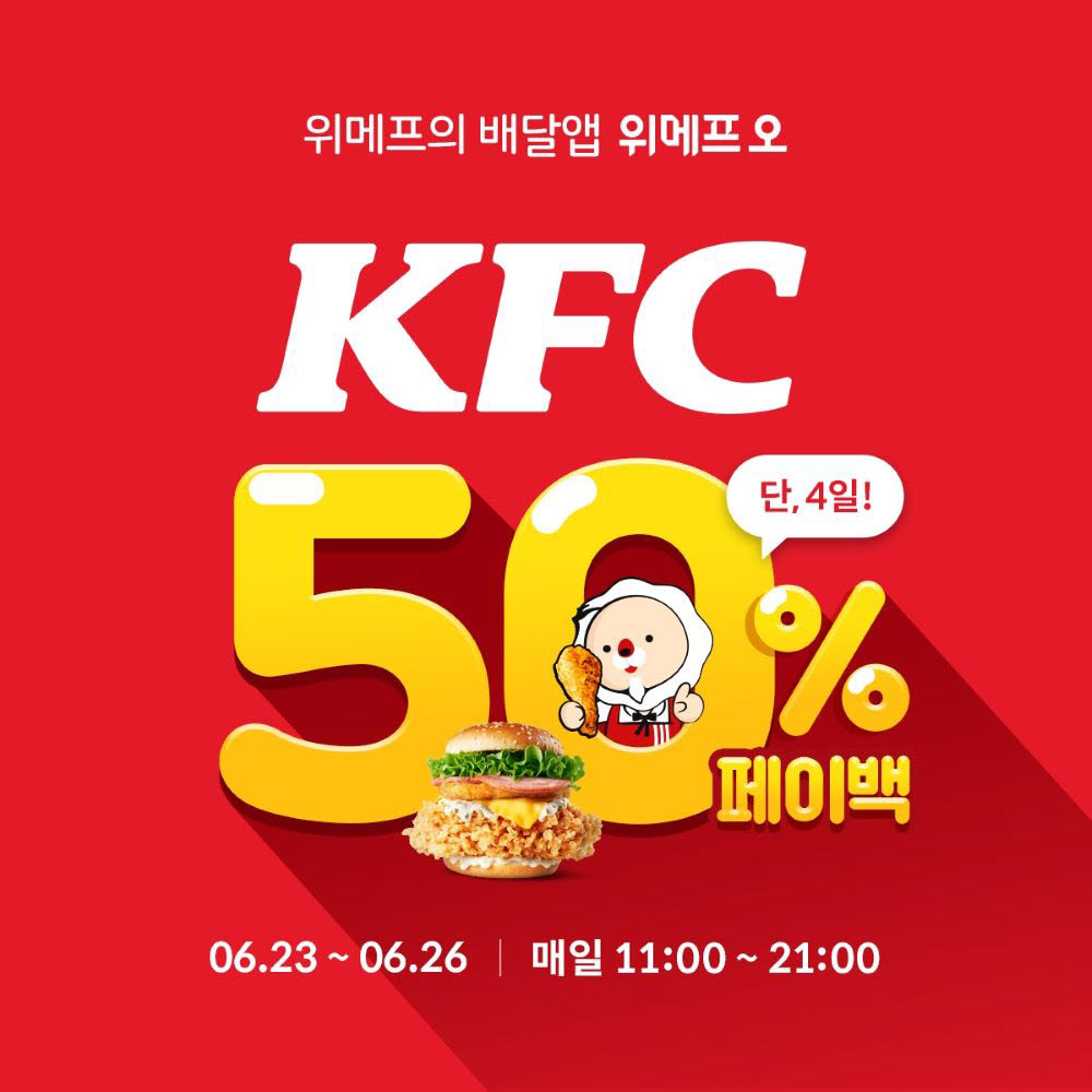 위메프오 KFC 50% 페이백