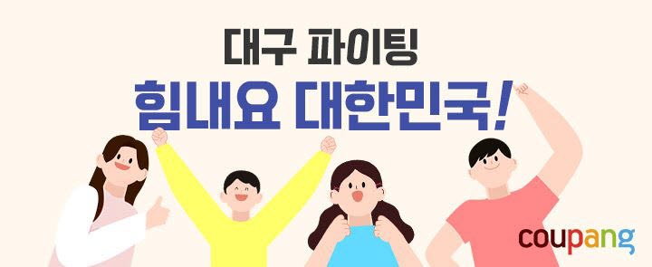 쿠팡 힘내요 대한민국 2차 기획전