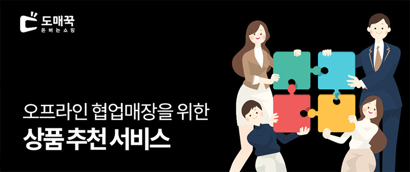 도매꾹, 오프라인 협업 매장 대상 '상품 추천 서비스' 실시