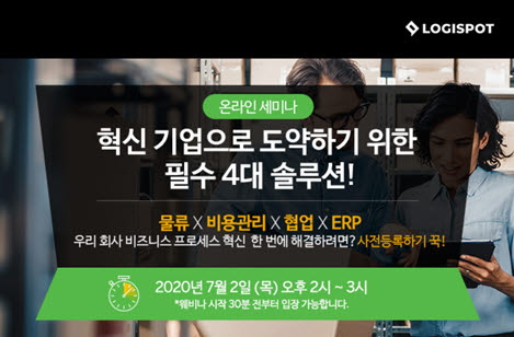 로지스팟, 중소기업 프로세스 혁신 온라인 세미나 개최