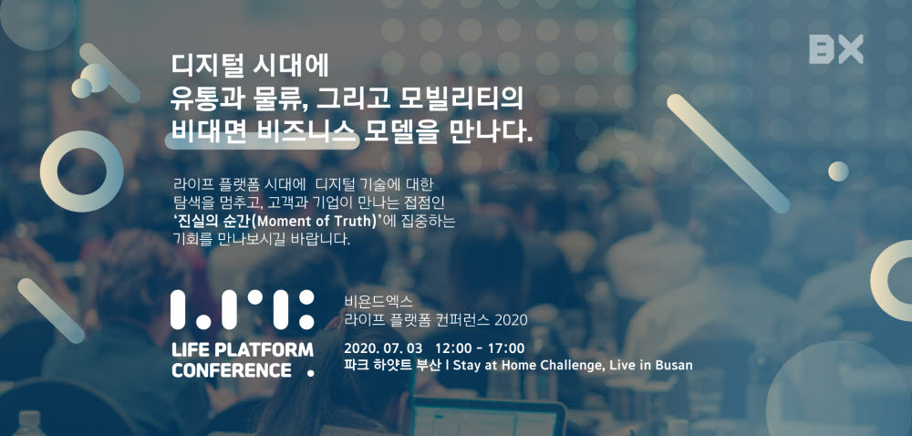 BX 라이프 플랫폼 콘퍼런스 포스터