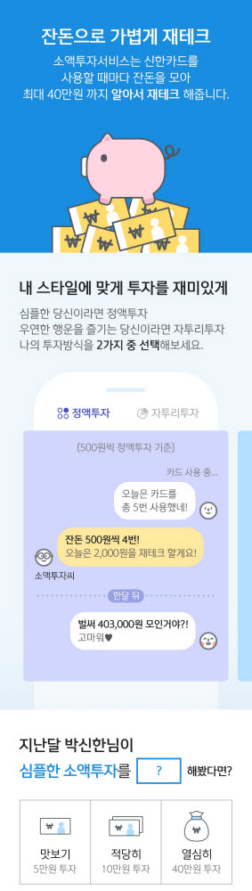 신한금융그룹, 소액투자서비스 업그레이드