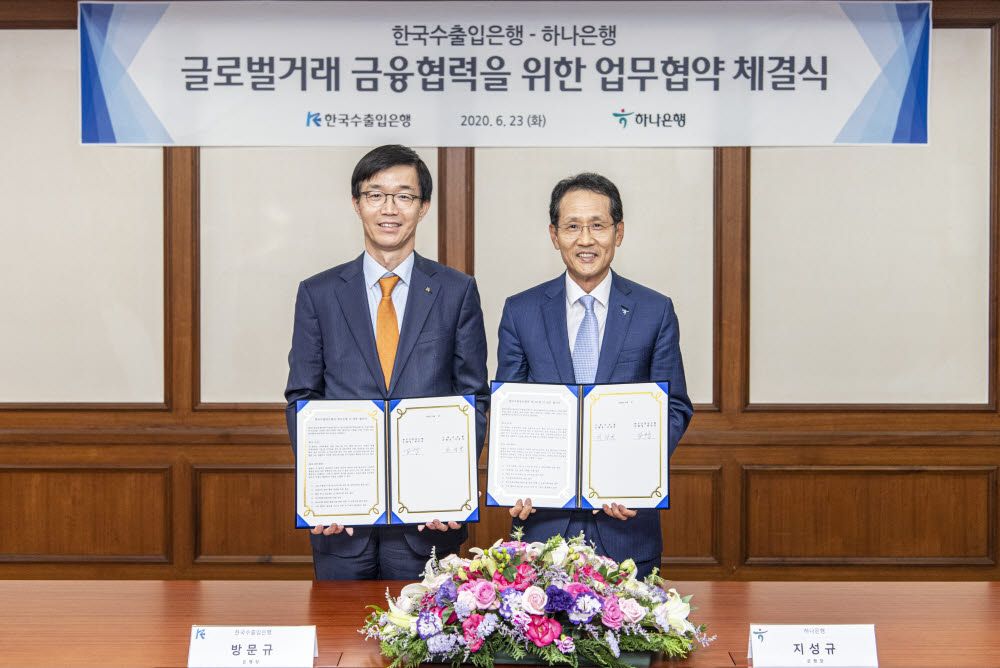 방문규 수출입은행장(왼쪽)과 지성규 하나은행장이 23일 오후 수은 여의도 본점에서 글로벌거래 금융협력을 위한 업무협약을 교환했다.