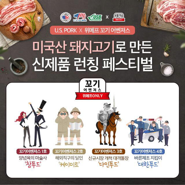 위메프 축산물 신제품 론칭