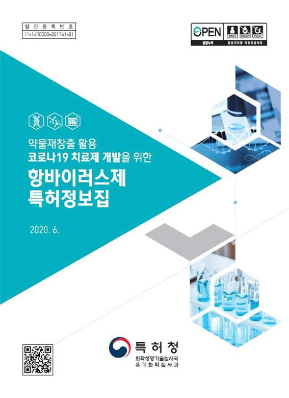 특허청, 코로나19 치료제 개발 항바이러스제 특허정보집 발간