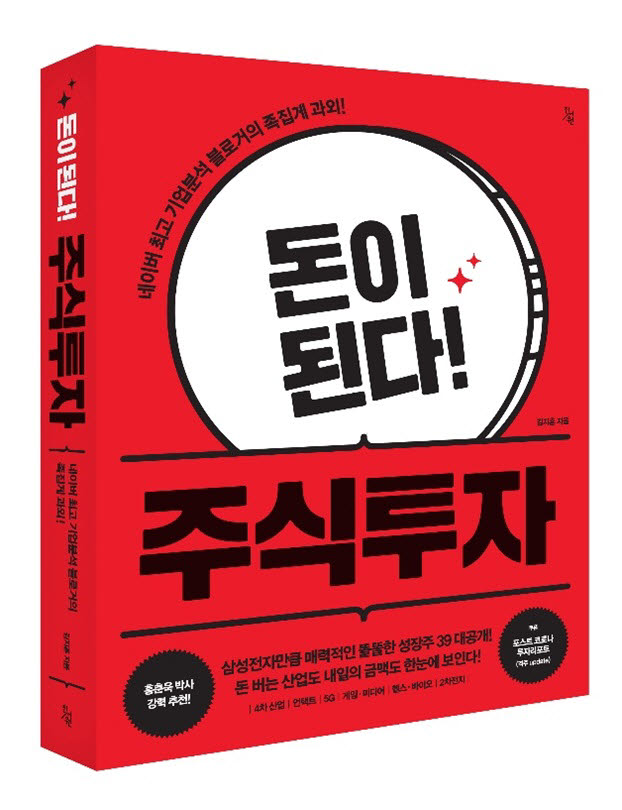 [신간안내]네이버 최고 기업분석 블로거의 족집게 과외!… '돈이 된다! 주식투자' 출간