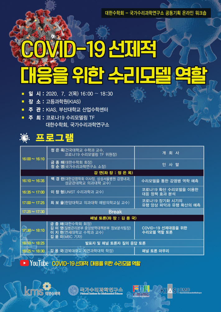 COVID-19 선제적 대응을 위한 수리모델 역할 온라인 워크숍 포스터