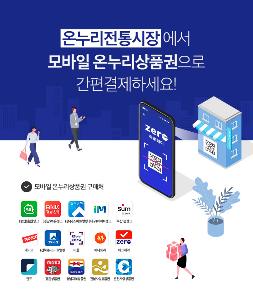 온누리 모바일상품권 사용은 온누리몰 에서 !