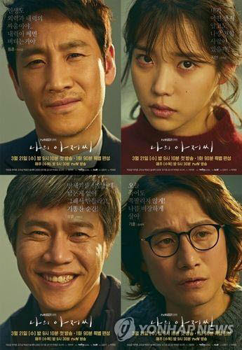 tvN 나의 아저씨 포스터